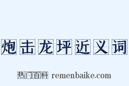 炮击龙坪近义词是什么意思的图片